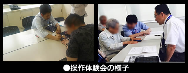 操作体験会の様子