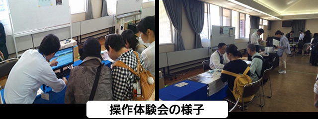 操作体験会の様子
