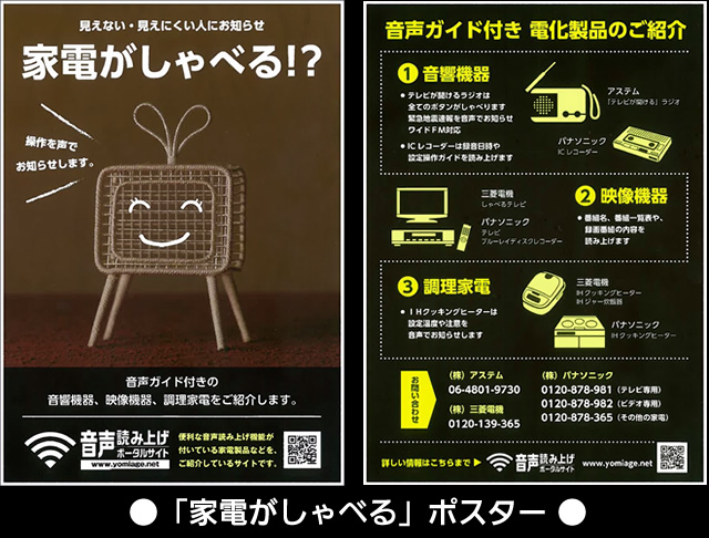 家電がしゃべるポスター