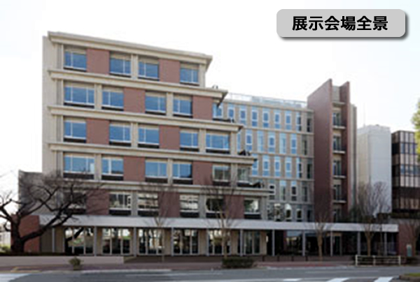 展示会場全景