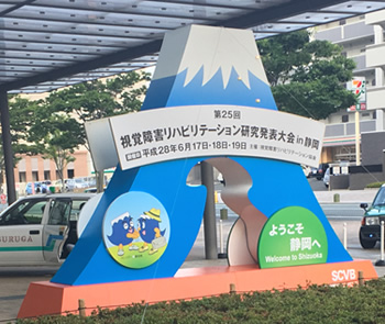 第２５回視覚障害リハビリテーション研究発表大会ＩＮ静岡