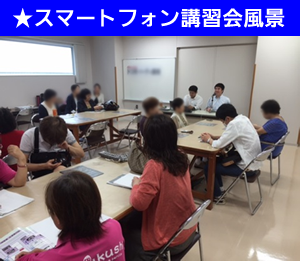 スマートフォン講習会様子