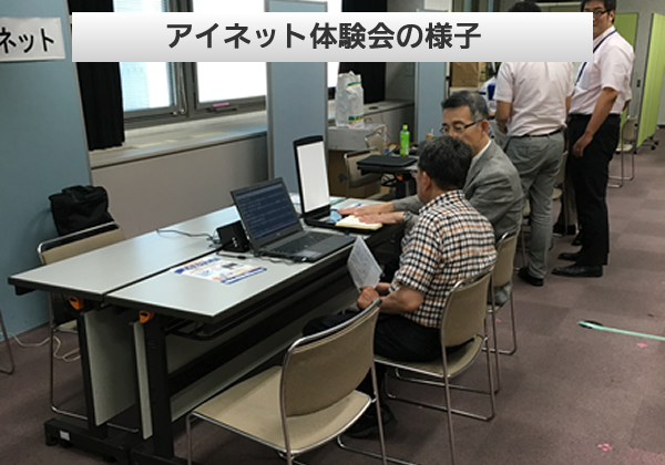 アイネット体験会の様子