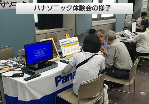 パナソニック体験会の様子