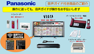 音声ガイド付き商品のご紹介　ポスター