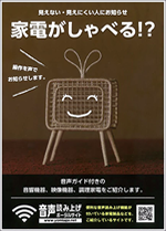 家電がしゃべるポスター