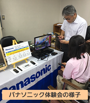 パナソニック体験会の様子