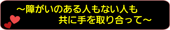障がいのある人もない人も共に手を取り合って