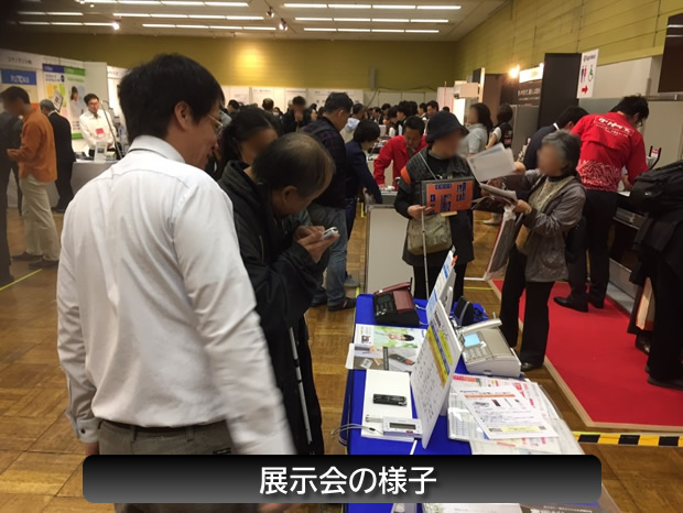展示会の様子