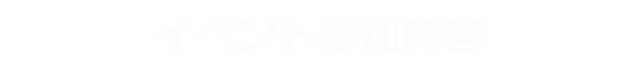 イベント参加内容