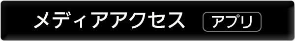 メディアアクセス　（アプリケーションソフト　ディーガ編）