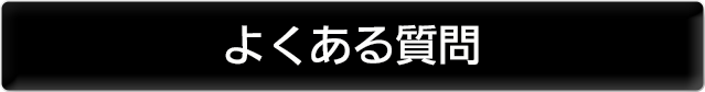 ４　よくあるご質問　テレビビエラ、ブルーレイディスクレコーダーディーガ、ＩＣレコーダーのよくあるご質問