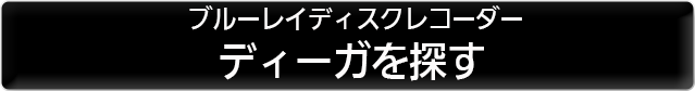 ２　ブルーレイディスクレコーダー　ディーガを探す