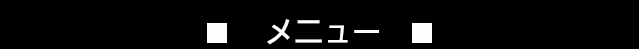 メニュー　次の4項目から選んで下さい。
