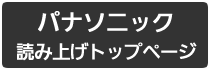 パナソニック　トップページまで戻ります。