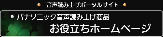 パナソニック 音声読み上げ商品　お役立ちホームページ