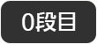 0段目