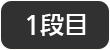 1段目