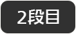 2段目