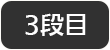3段目