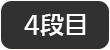 4段目