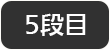 5段目