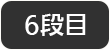 6段目