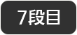 7段目