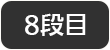 8段目