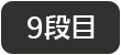 9段目