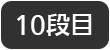 10段目