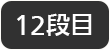 12段目