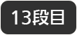 13段目