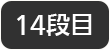 14段目