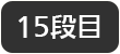 15段目