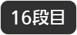 16段目