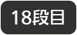 18段目