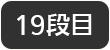 19段目