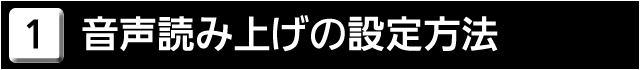 １　音声読上げの設定方法