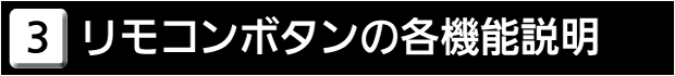 ３　リモコンボタンの各機能説明