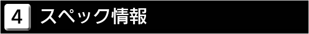 ４　スペック情報