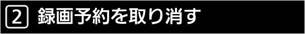 ２　録画予約を取り消す