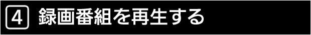 ４　録画番組を再生する