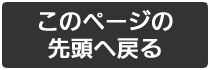 このページの先頭に戻ります。