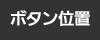 ボタンの位置