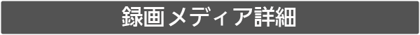 使用メディア詳細はこのボタンをクリックして下さい