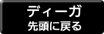 ブルーレイディスクレコーダー　ディーガの先頭ページへ戻ります。