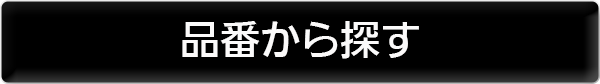 品番から探す