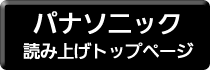 パナソニックトップページへ戻ります。