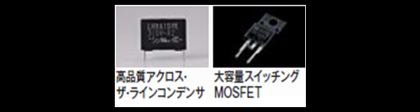 高品質アクロス・ザ・ラインコンデンサならびに、大容量スイッチングMOSFETの画像です。